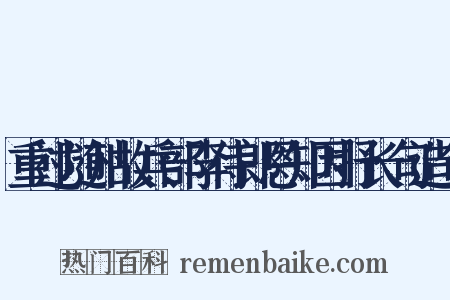 重过随州故兵部李侍郎恩知因抒长句造句是什么意思的图片